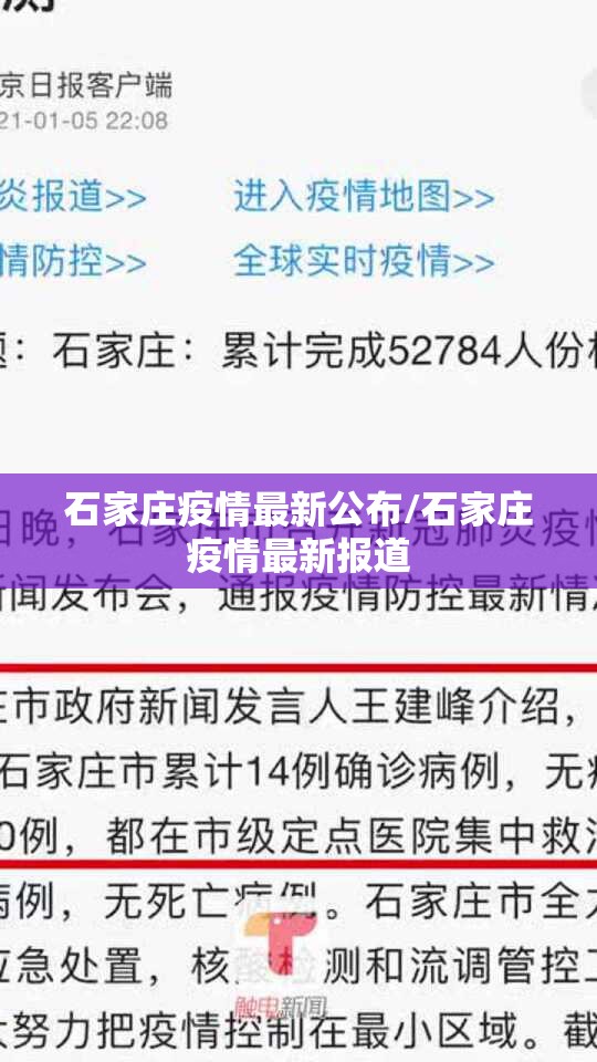 石家庄疫情最新公布/石家庄疫情最新报道