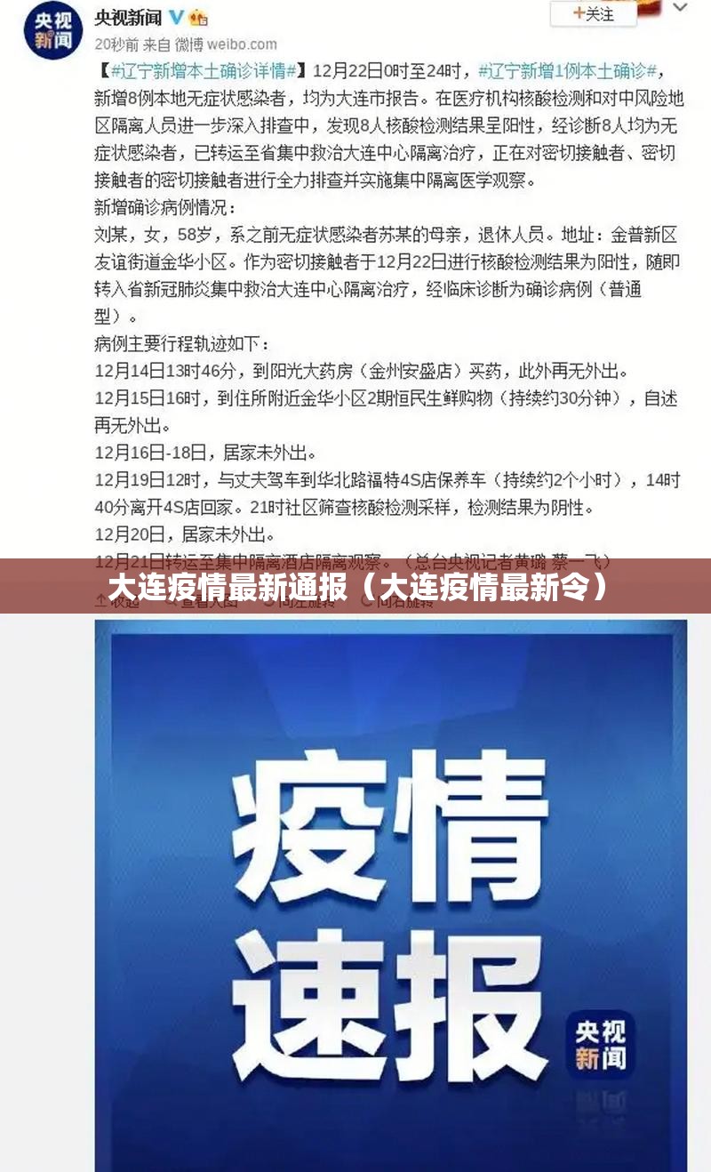 大连疫情最新通报（大连疫情最新令）
