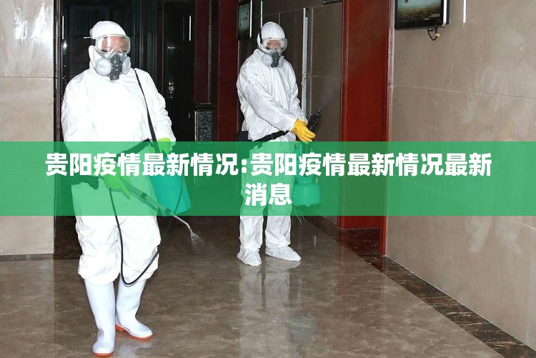 贵阳疫情最新情况:贵阳疫情最新情况最新消息