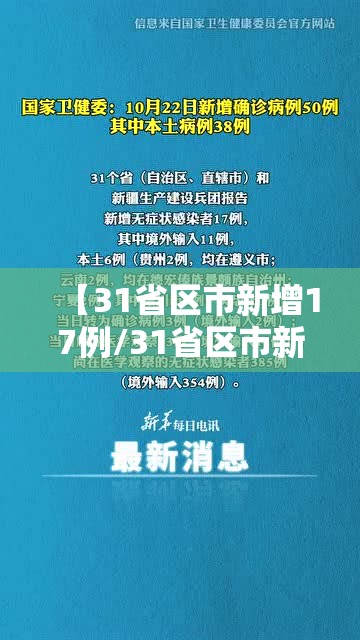 【31省区市新增17例/31省区市新增17例本土确诊】
