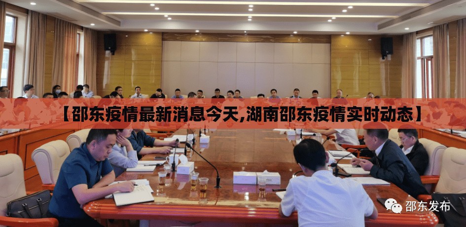 【邵东疫情最新消息今天,湖南邵东疫情实时动态】