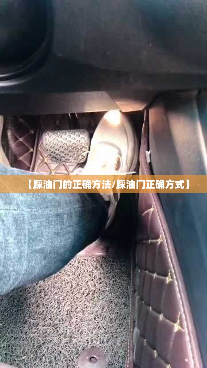 【踩油门的正确方法/踩油门正确方式】 【踩油门的正确方法/踩油门正确方式】