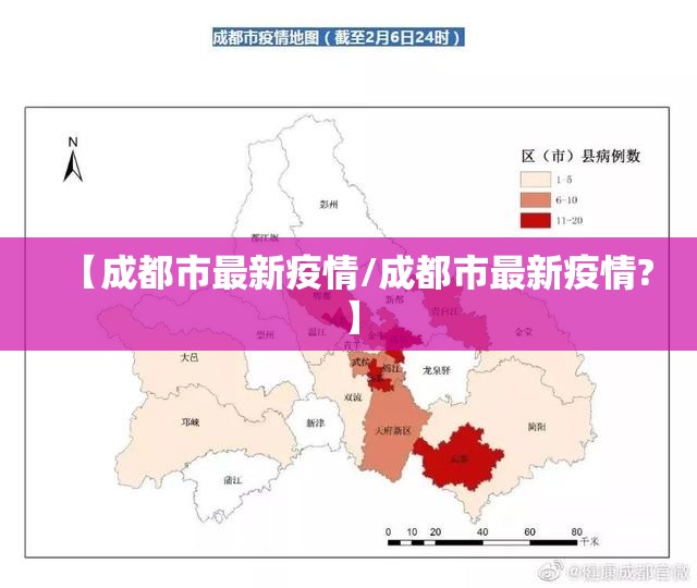 【成都市最新疫情/成都市最新疫情?】