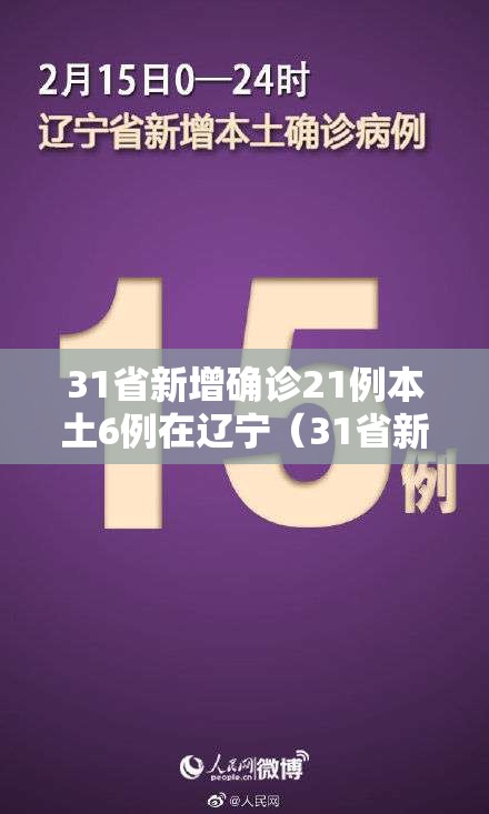 31省新增确诊21例本土6例在辽宁（31省新增本土1例子辽宁）