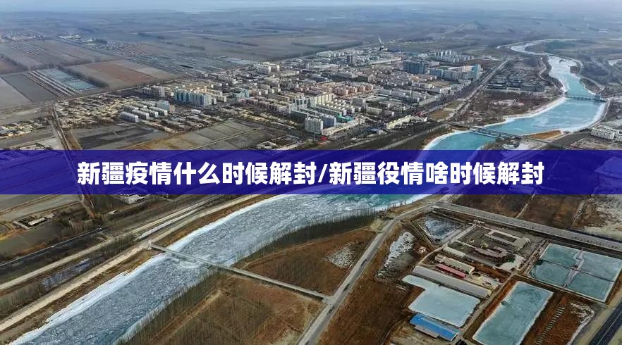 新疆疫情什么时候解封/新疆役情啥时候解封