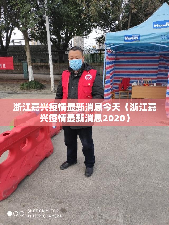 浙江嘉兴疫情最新消息今天（浙江嘉兴疫情最新消息2020）