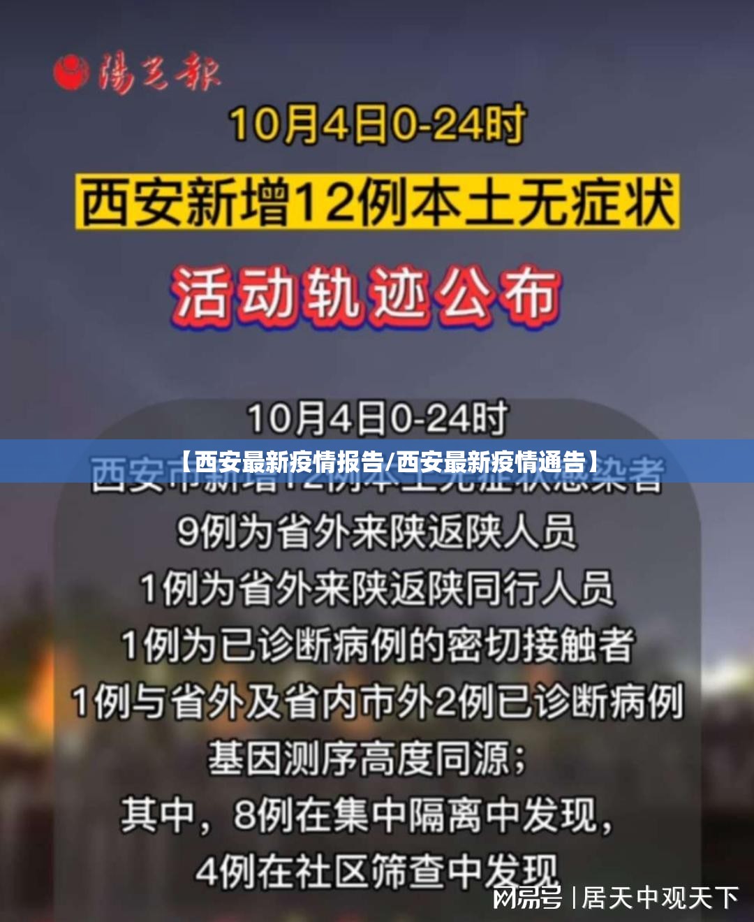 【西安最新疫情报告/西安最新疫情通告】