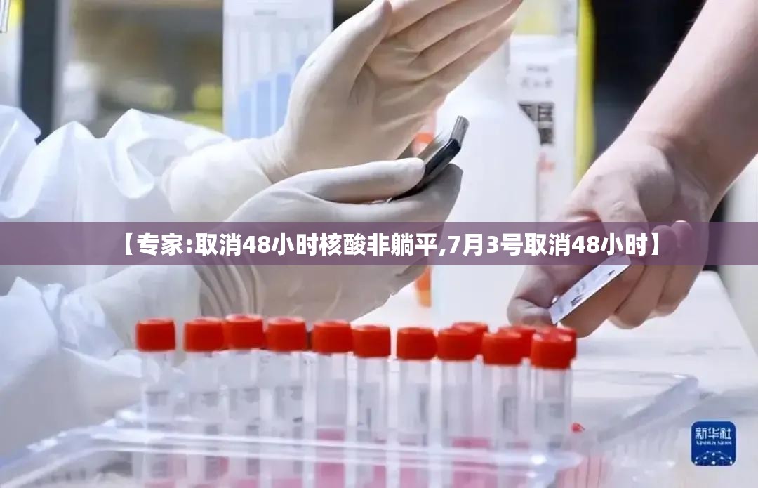 【专家:取消48小时核酸非躺平,7月3号取消48小时】