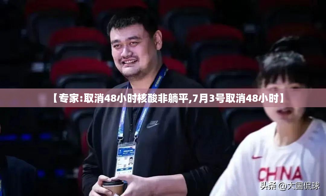 【专家:取消48小时核酸非躺平,7月3号取消48小时】