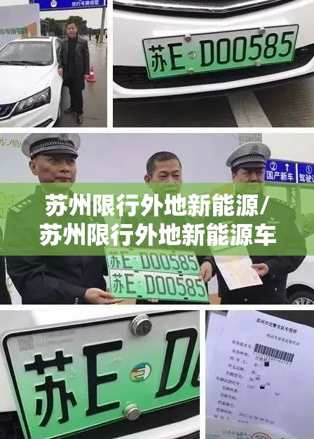 苏州限行外地新能源/苏州限行外地新能源车牌是怎么限的