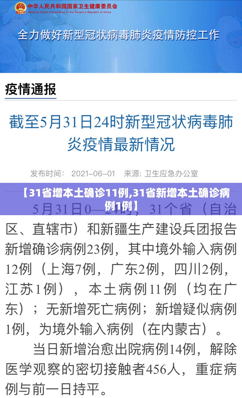 【31省增本土确诊11例,31省新增本土确诊病例1例】
