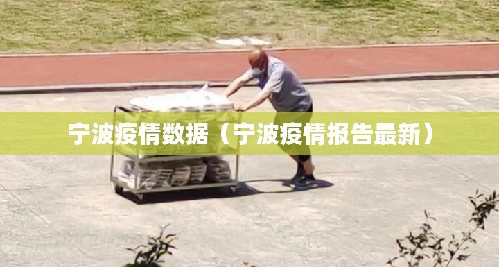 宁波疫情数据（宁波疫情报告最新）