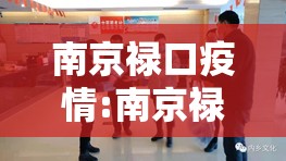 南京禄口疫情:南京禄口疫情接受新疆捐赠物资