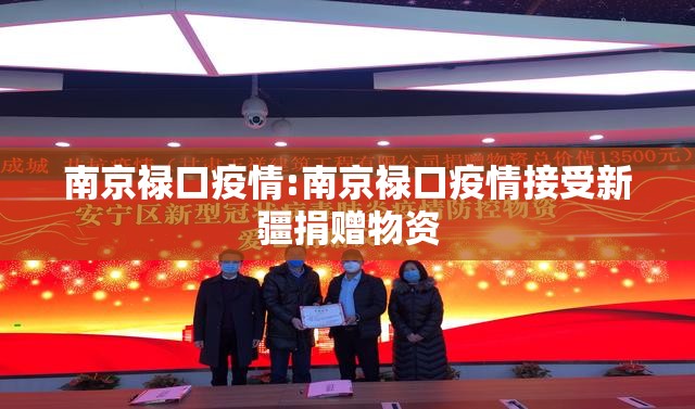 南京禄口疫情:南京禄口疫情接受新疆捐赠物资