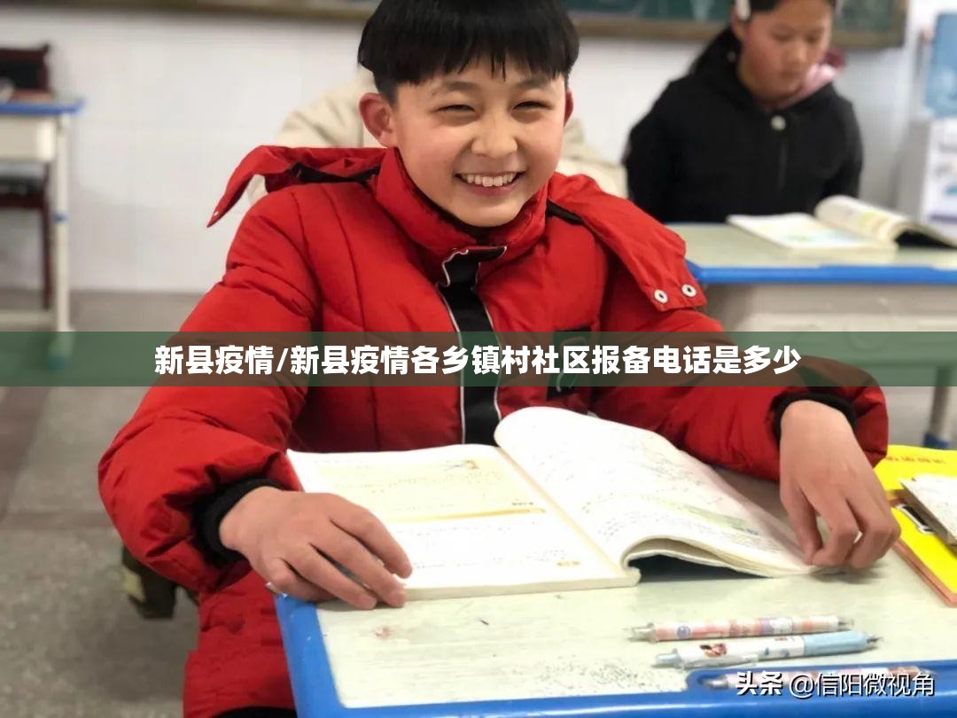 新县疫情/新县疫情各乡镇村社区报备电话是多少