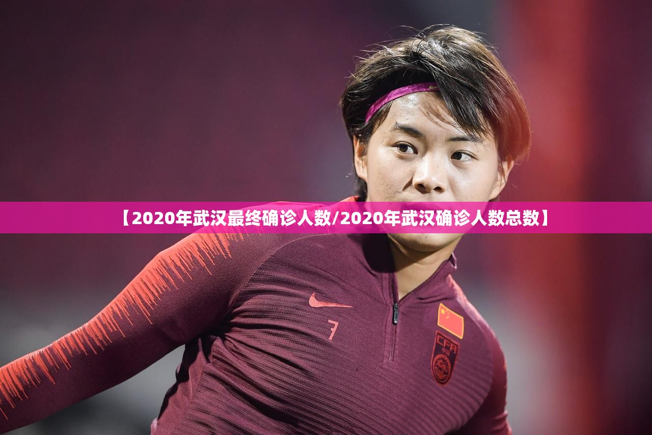 【2020年武汉最终确诊人数/2020年武汉确诊人数总数】