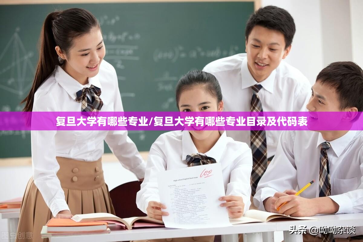 复旦大学有哪些专业/复旦大学有哪些专业目录及代码表