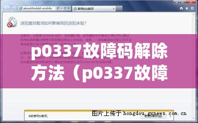 p0337故障码解除方法(p0337故障码故障现象) p0337故障码解除方法(p0337故障码故障现象)