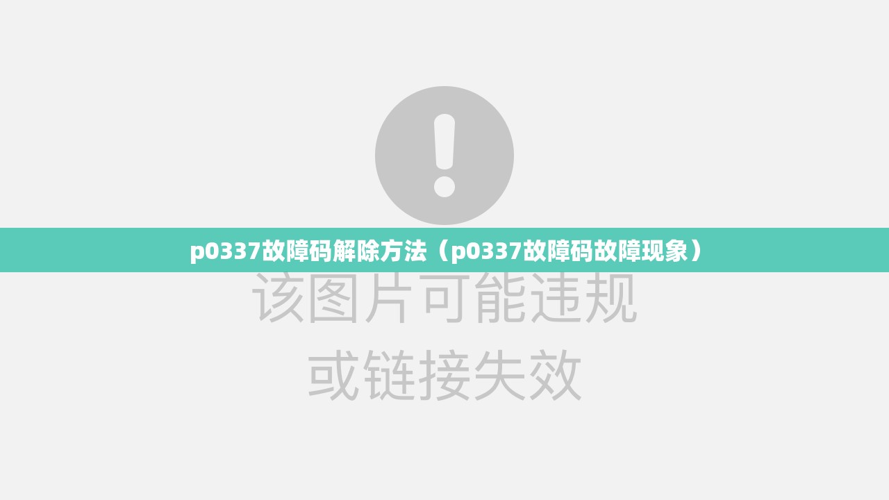 p0337故障码解除方法(p0337故障码故障现象) p0337故障码解除方法(p0337故障码故障现象)