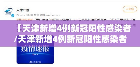 【天津新增4例新冠阳性感染者/天津新增4例新冠阳性感染者名单】 【天津新增4例新冠阳性感染者/天津新增4例新冠阳性感染者名单】