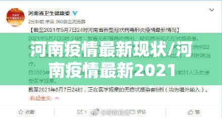 河南疫情最新现状/河南疫情最新2021