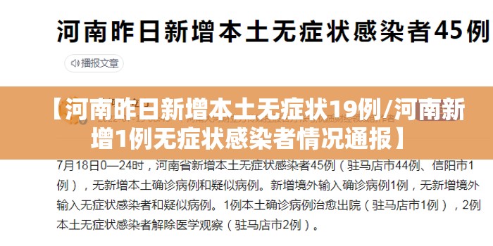 【河南昨日新增本土无症状19例/河南新增1例无症状感染者情况通报】