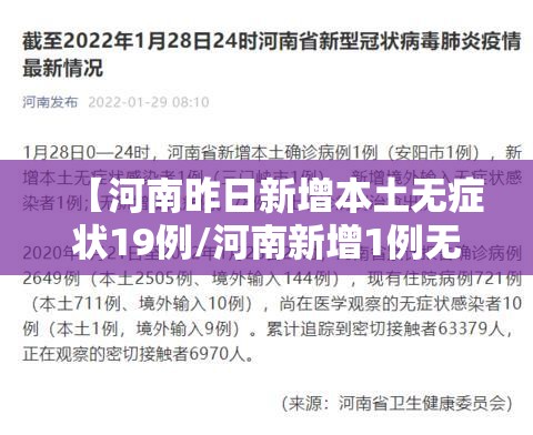 【河南昨日新增本土无症状19例/河南新增1例无症状感染者情况通报】