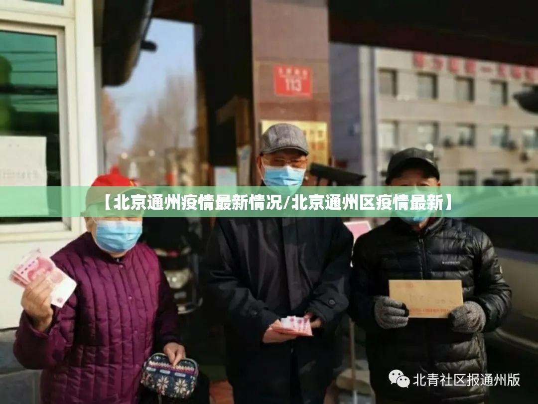 【北京通州疫情最新情况/北京通州区疫情最新】