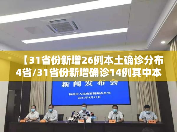【31省份新增26例本土确诊分布4省/31省份新增确诊14例其中本土9例】
