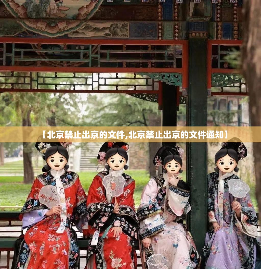 【北京禁止出京的文件,北京禁止出京的文件通知】