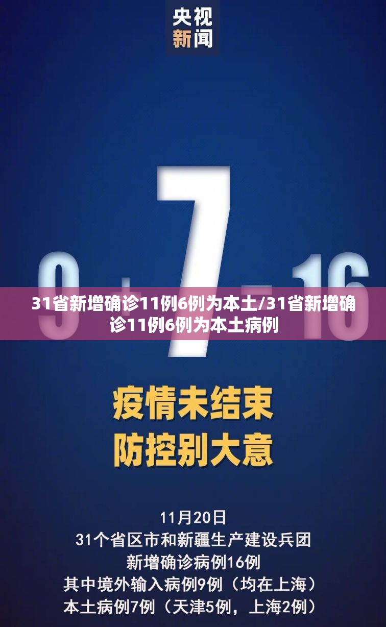 31省新增确诊11例6例为本土/31省新增确诊11例6例为本土病例