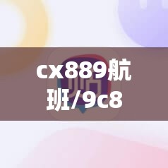cx889航班/9c8809航班