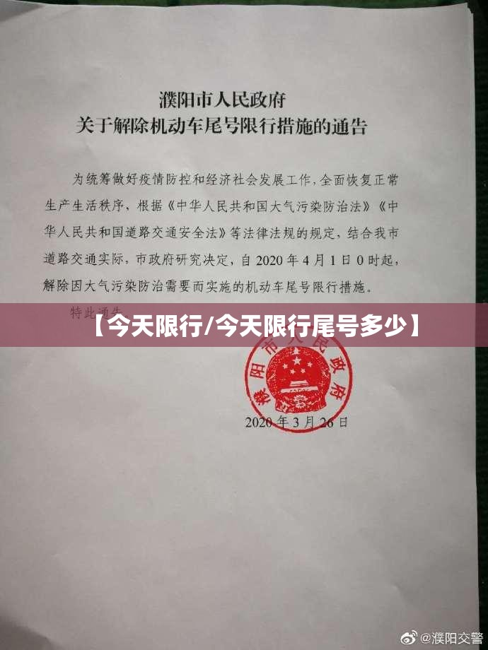 【今天限行/今天限行尾号多少】 【今天限行/今天限行尾号多少】