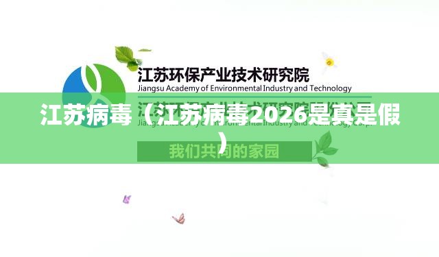江苏病毒（江苏病毒2026是真是假）