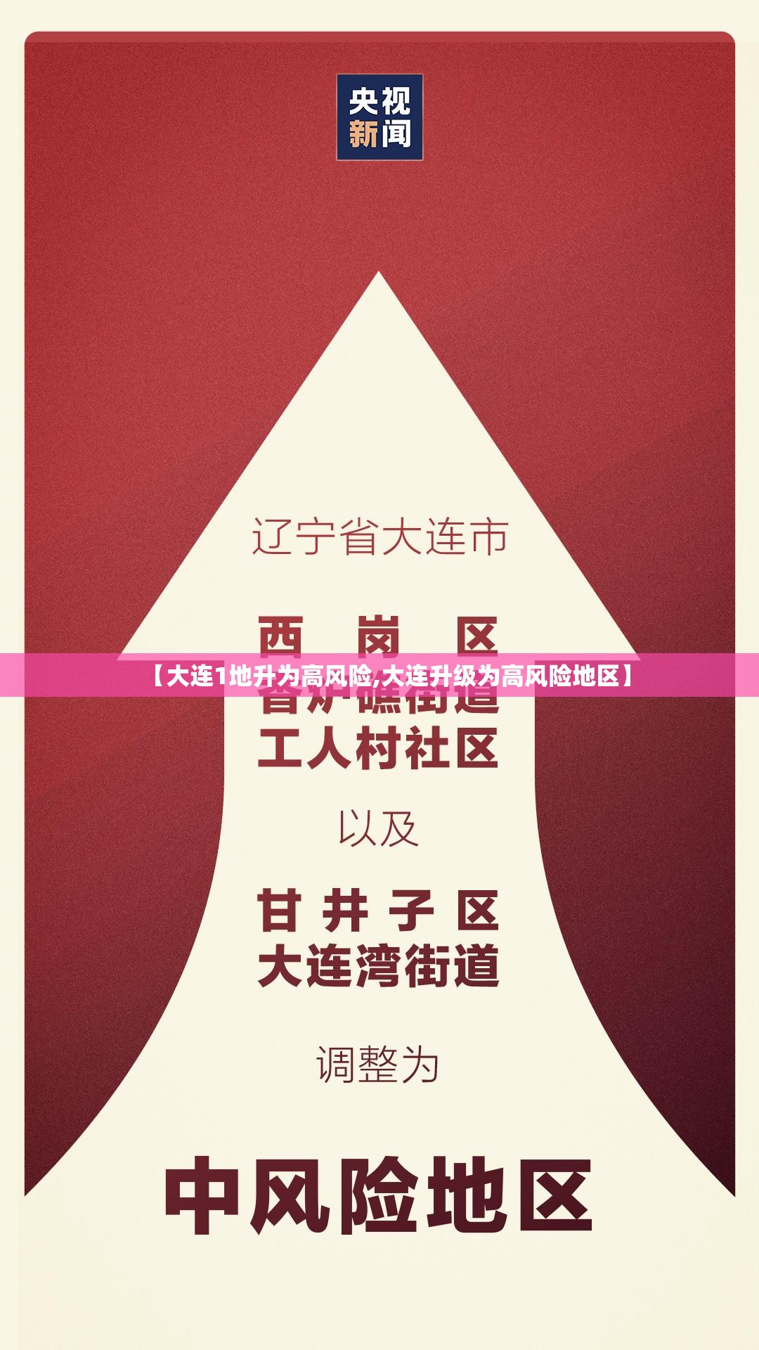【大连1地升为高风险,大连升级为高风险地区】 【大连1地升为高风险,大连升级为高风险地区】