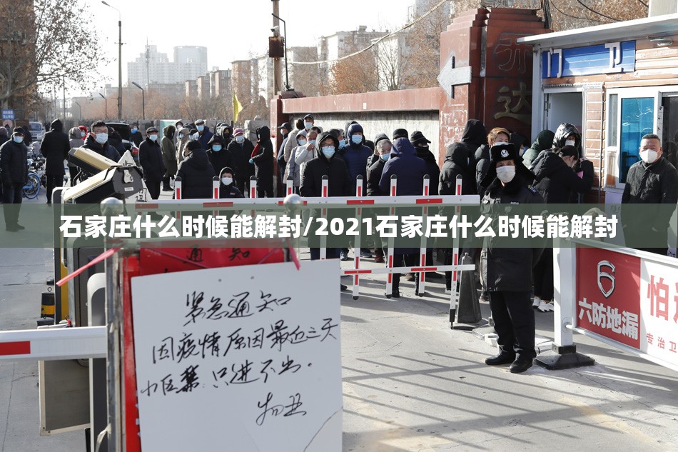 石家庄什么时候能解封/2021石家庄什么时候能解封