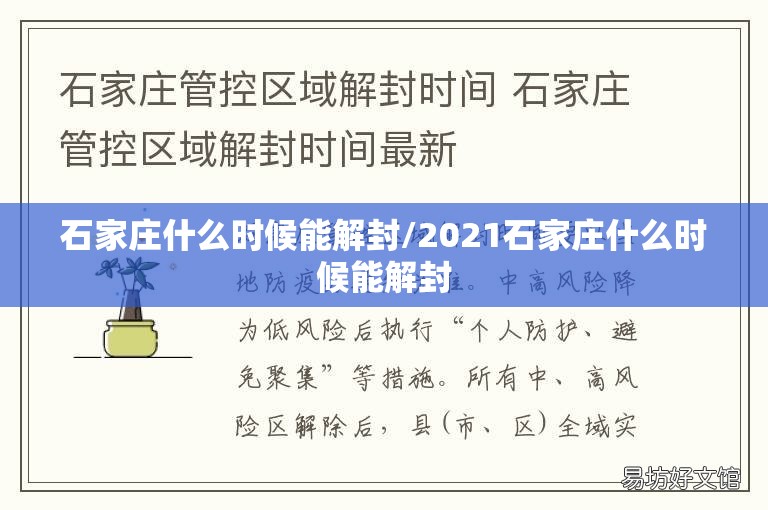 石家庄什么时候能解封/2021石家庄什么时候能解封