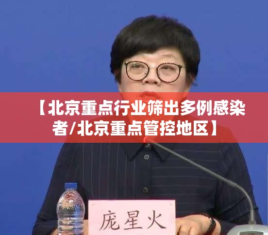 【北京重点行业筛出多例感染者/北京重点管控地区】 【北京重点行业筛出多例感染者/北京重点管控地区】
