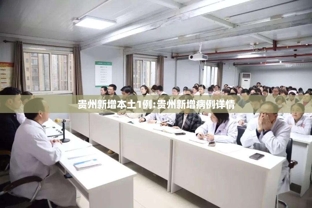 贵州新增本土1例:贵州新增病例详情