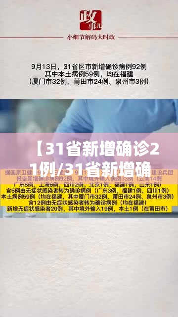 【31省新增确诊21例/31省新增确诊22例含本土2例】