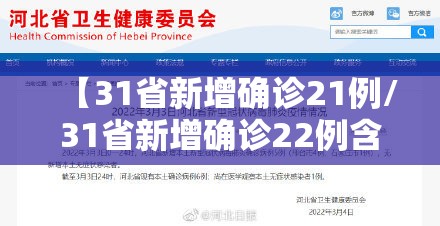 【31省新增确诊21例/31省新增确诊22例含本土2例】