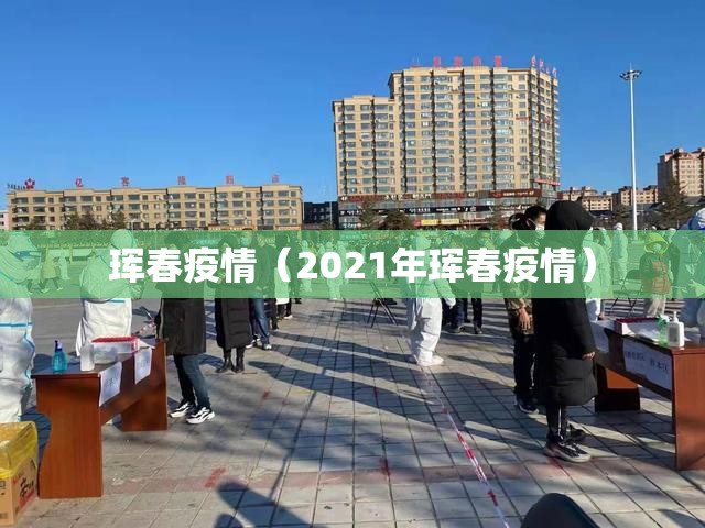 珲春疫情（2021年珲春疫情）