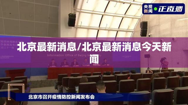 北京最新消息/北京最新消息今天新闻