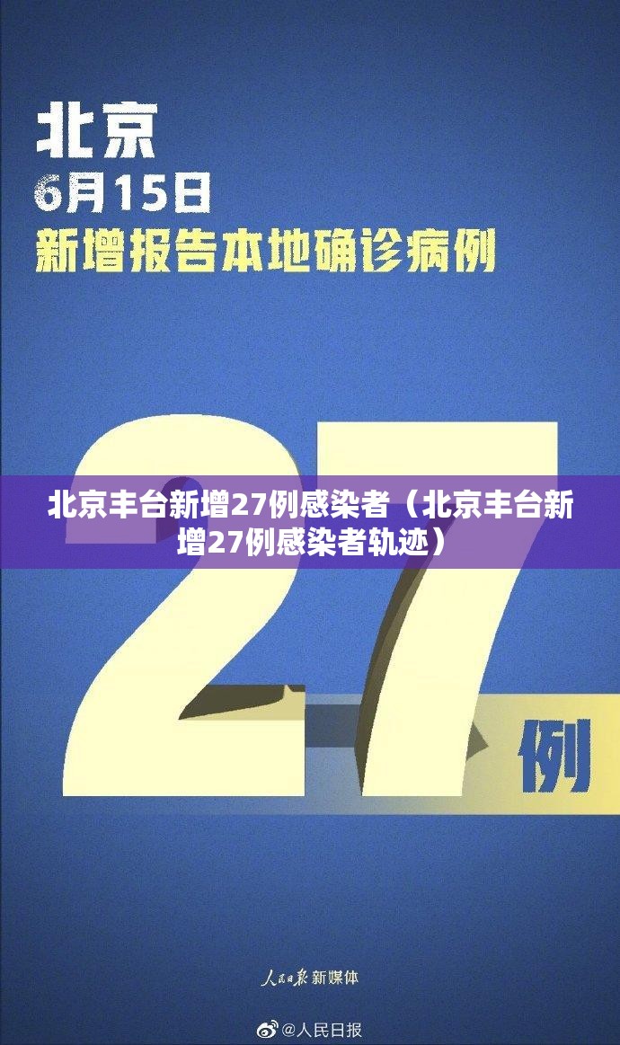 北京丰台新增27例感染者（北京丰台新增27例感染者轨迹）