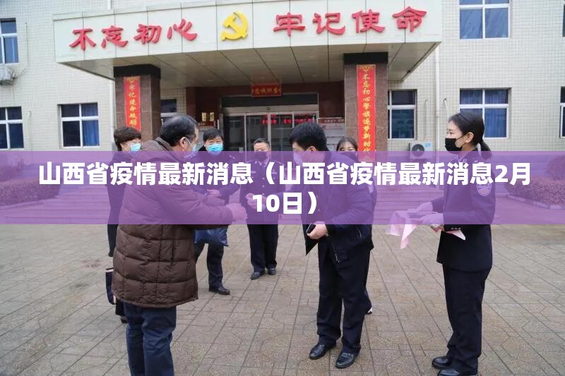 山西省疫情最新消息（山西省疫情最新消息2月10日）
