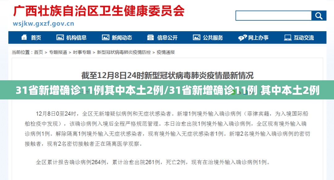 31省新增确诊11例其中本土2例/31省新增确诊11例 其中本土2例