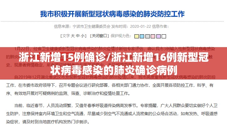 浙江新增15例确诊/浙江新增16例新型冠状病毒感染的肺炎确诊病例