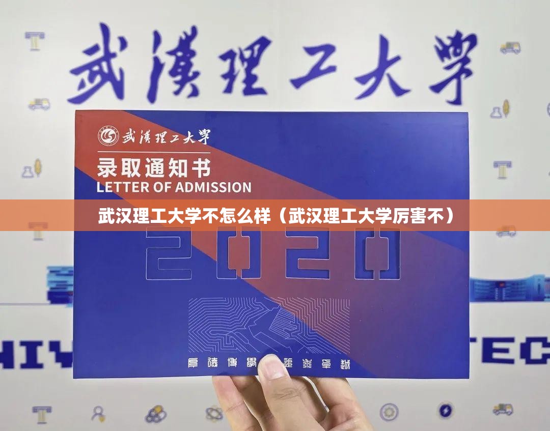 武汉理工大学不怎么样（武汉理工大学厉害不）
