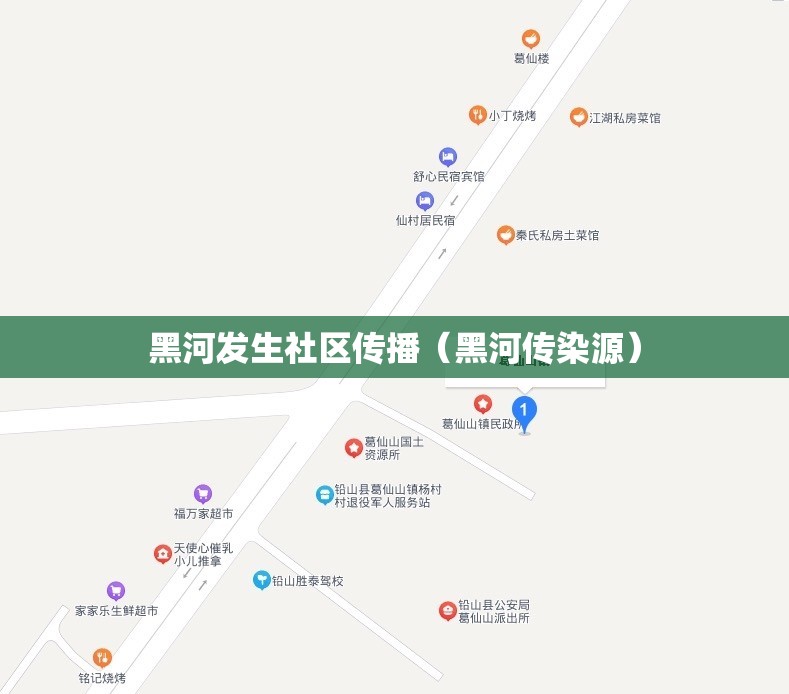 黑河发生社区传播（黑河传染源）