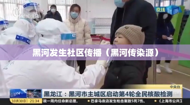 黑河发生社区传播（黑河传染源）